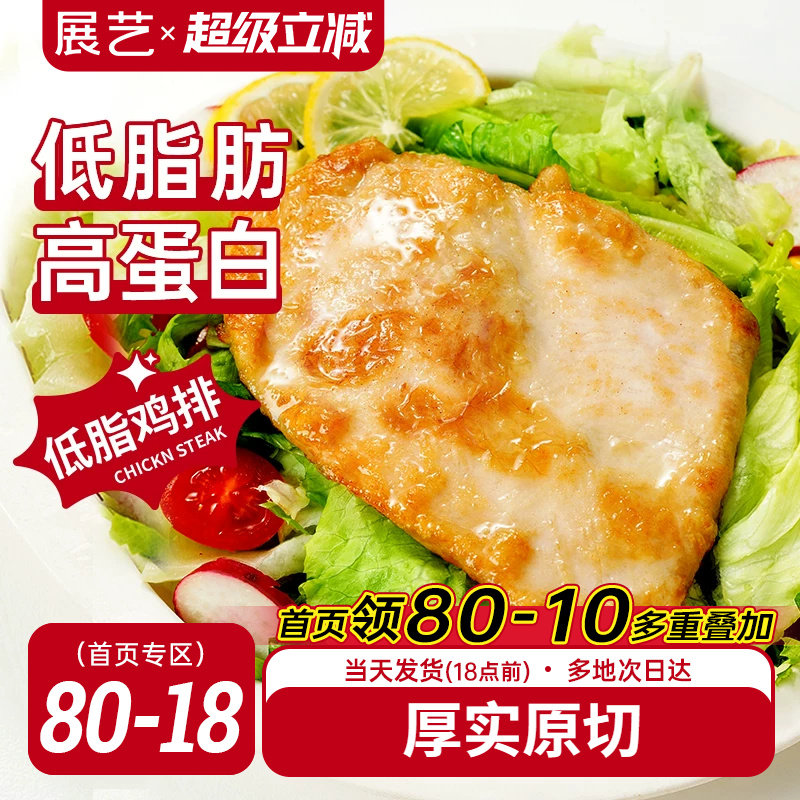 展艺低脂香煎鸡排非油炸图片