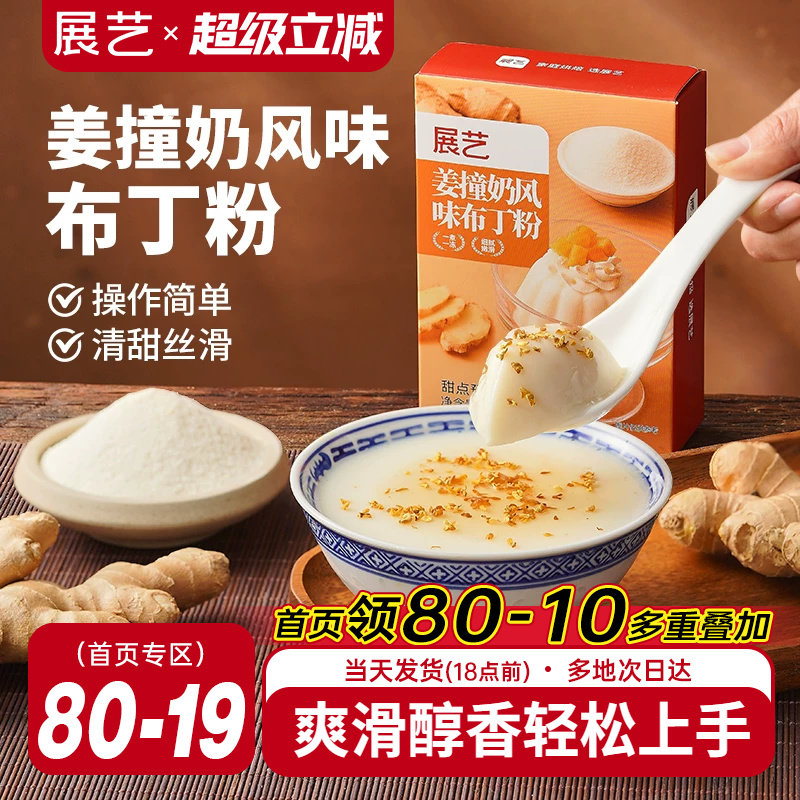 展艺姜撞奶风味布丁粉清甜丝滑