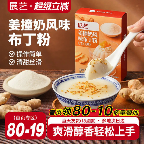 展艺姜撞奶风味布丁粉清甜丝滑