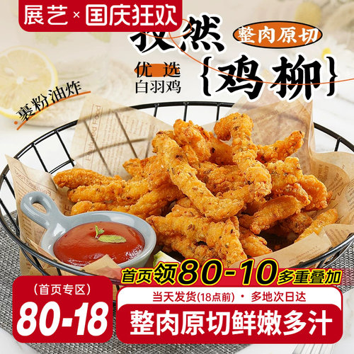 无骨鸡柳半成品展艺孜然庭装炸串