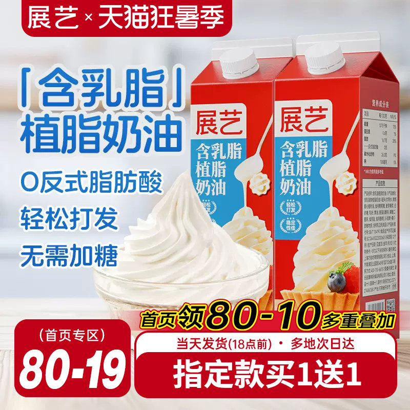 展艺淡乳脂植脂奶油家用烘焙专用