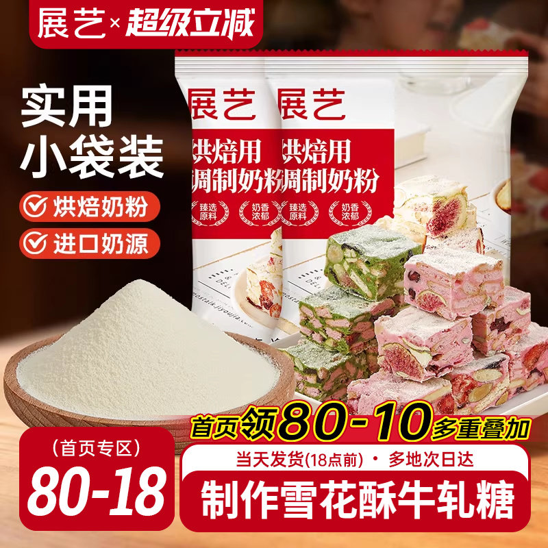 展艺烘焙用调制奶粉100g 雪花酥牛轧糖饼干全脂烘焙专用原料
