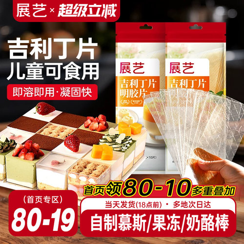 展艺吉利丁片食用自制奶酪宝宝