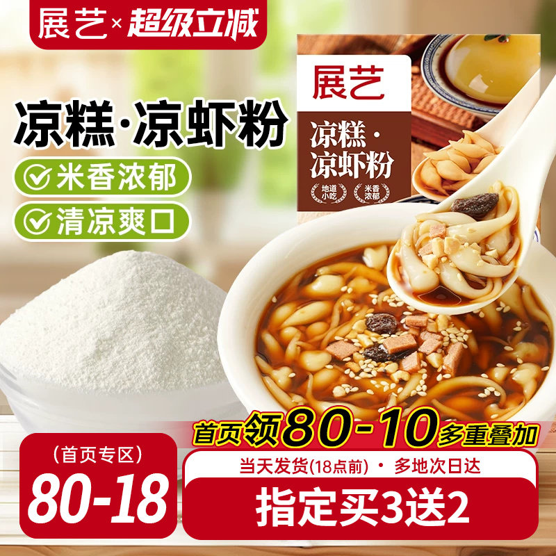 展艺凉糕凉虾粉家用米凉虾冰粉粉夏季特色摆摊专用小吃正宗原料