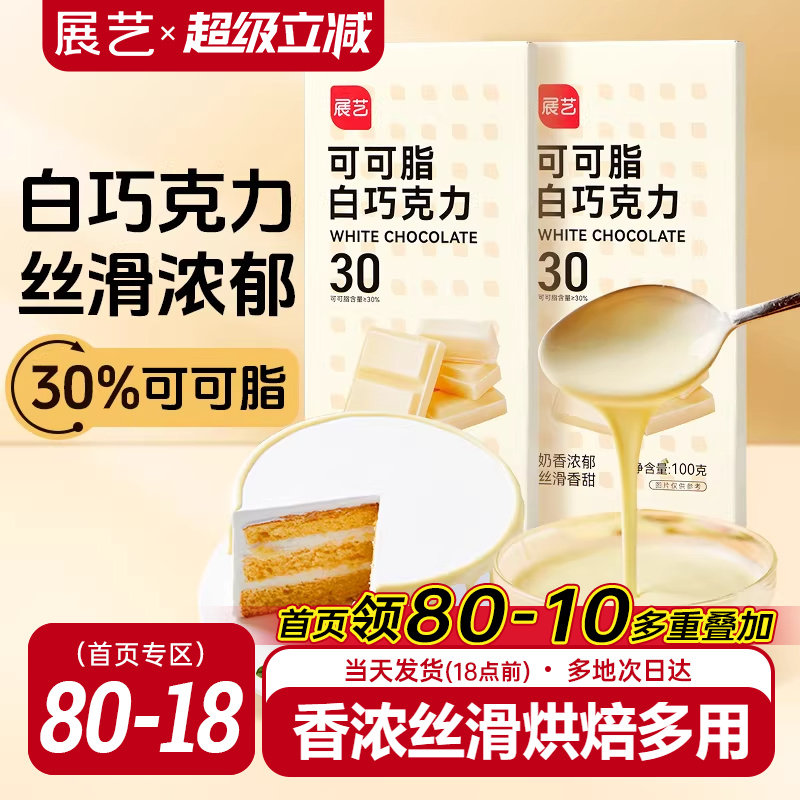 展艺纯白巧克力烘块培专用可可脂diy自制曲奇蛋糕饼干官方旗舰店