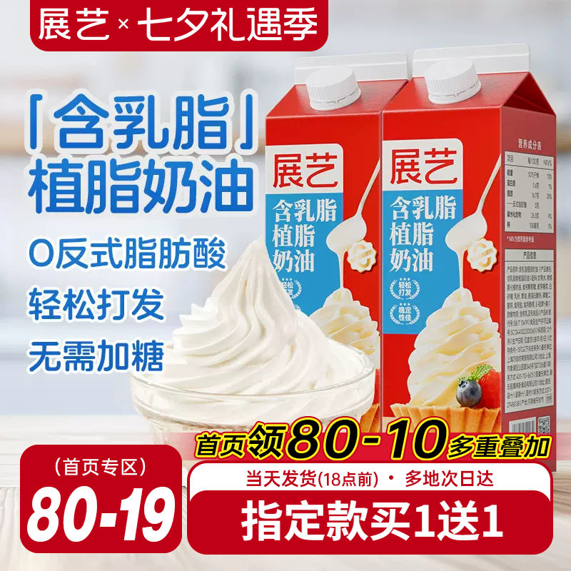 展艺淡乳脂植脂奶油家用烘焙专用