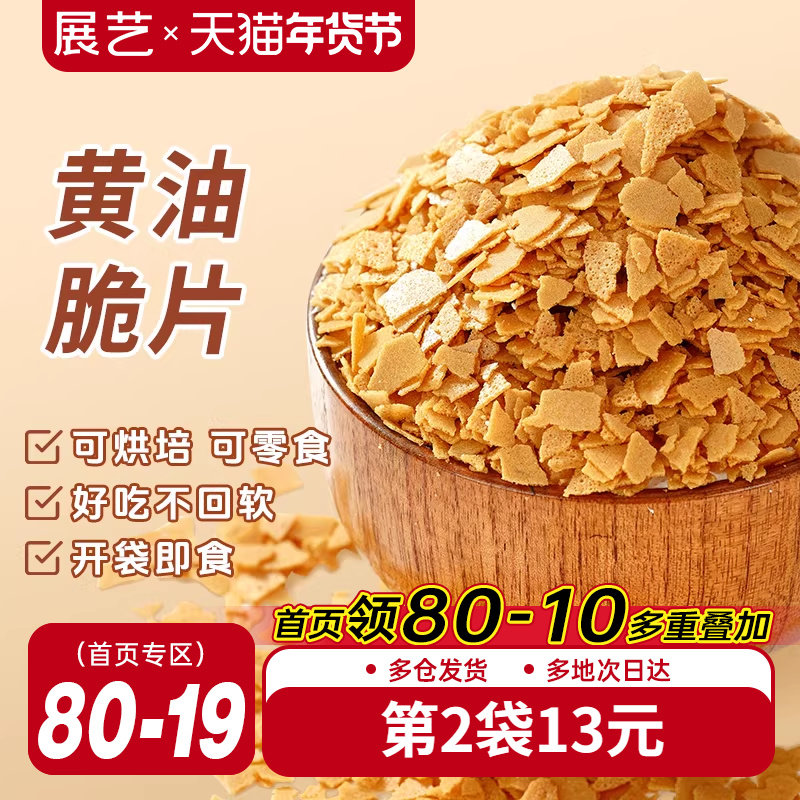 展艺黄油脆片500g薄脆片碎饼干冰淇淋蛋糕夹心装饰烘焙专用商用,粮油调味/速食/干货/烘焙,其它原料,淘宝优惠券,粉丝福利购,淘宝优惠卷