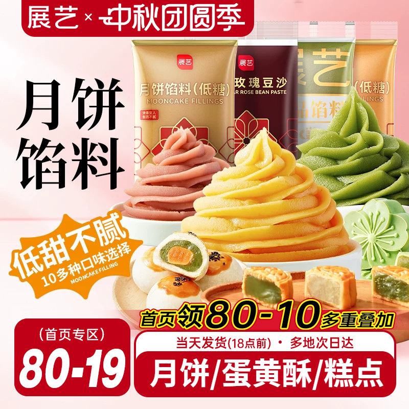 展艺月饼馅料冰皮广式专用馅