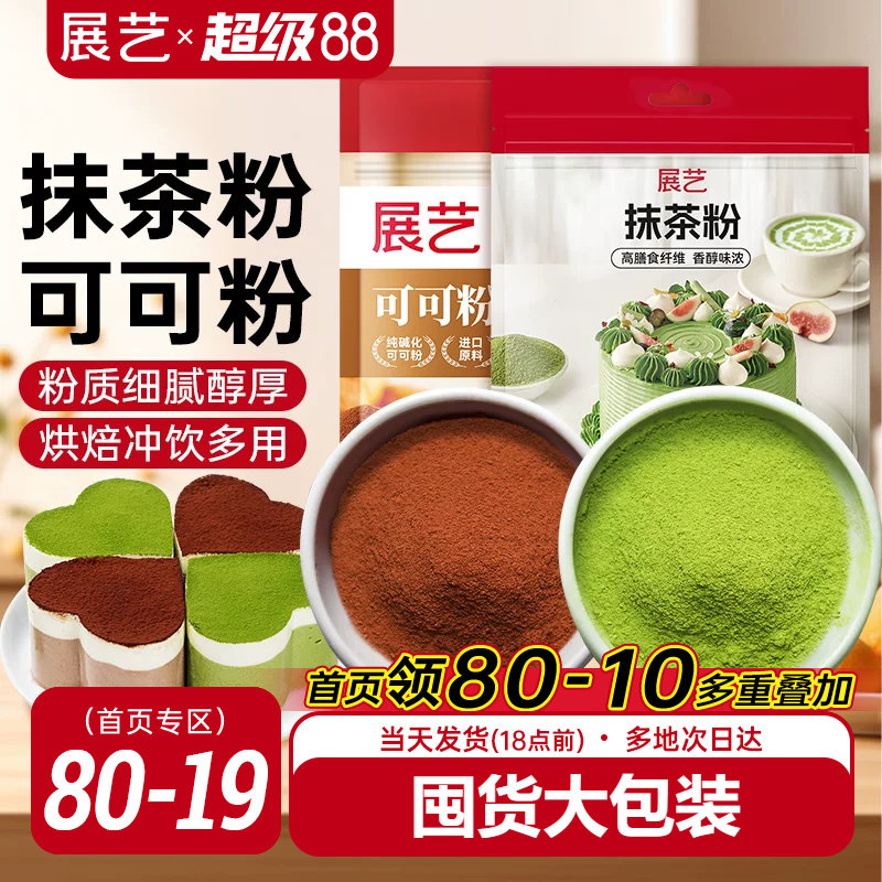 展艺可可粉抹茶粉烘焙专用生巧克力提拉米苏蛋糕冰皮月饼商用材料