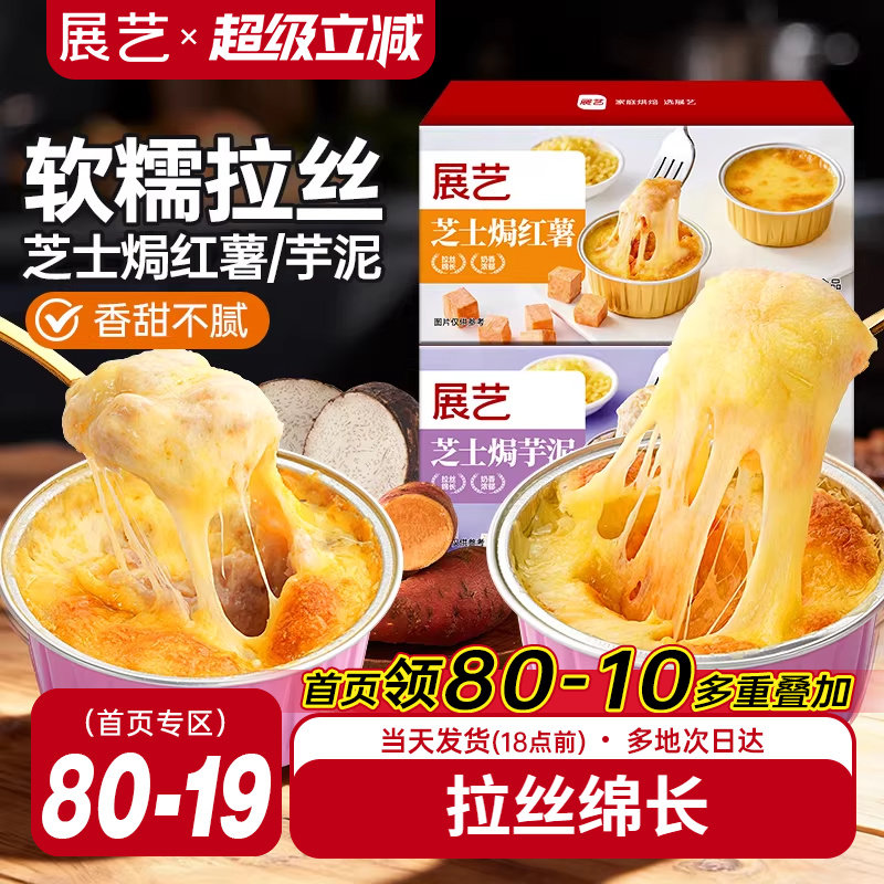 展艺芝士焗红薯焗芋泥锡纸芝士碎拉丝家用烘焙烤箱半成品空气炸锅