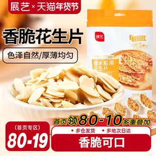 展艺花生片100g蛋糕饼干雪花酥牛轧糖糯米船烘焙专用家用原材料