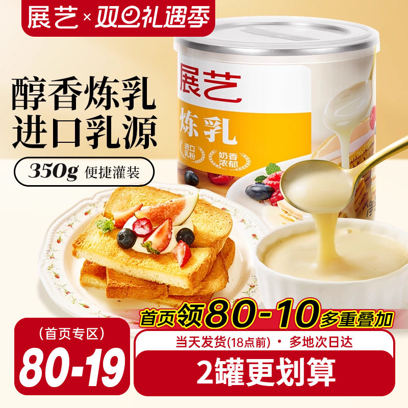 展艺炼乳罐装350g炼奶家用商用