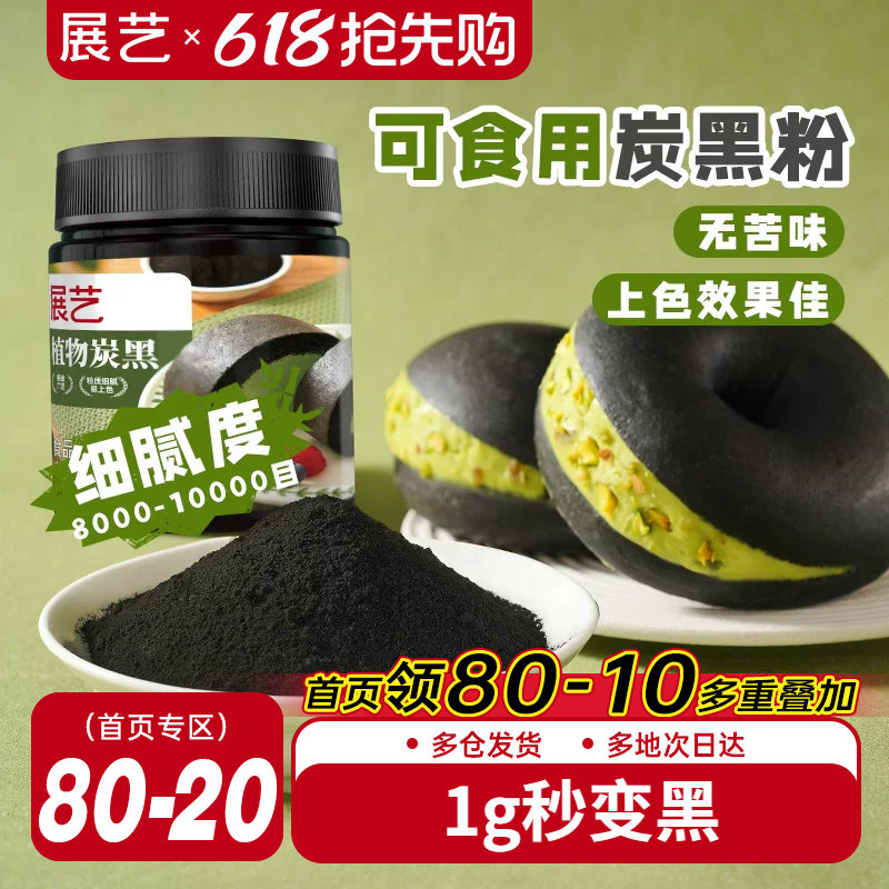 展艺竹炭粉黑色色素食品级植物炭黑粉黑金冰皮月饼奶油蛋糕原料