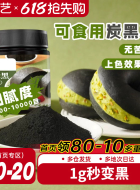 展艺竹炭粉黑色色素食品级植物炭黑粉黑金冰皮月饼奶油蛋糕原料