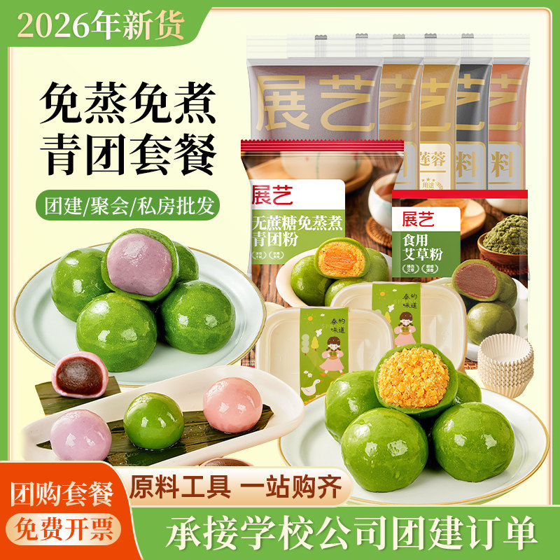 展艺青团预拌粉套装免蒸煮专用艾草青草麻糍福团全套烘焙糕点原料
