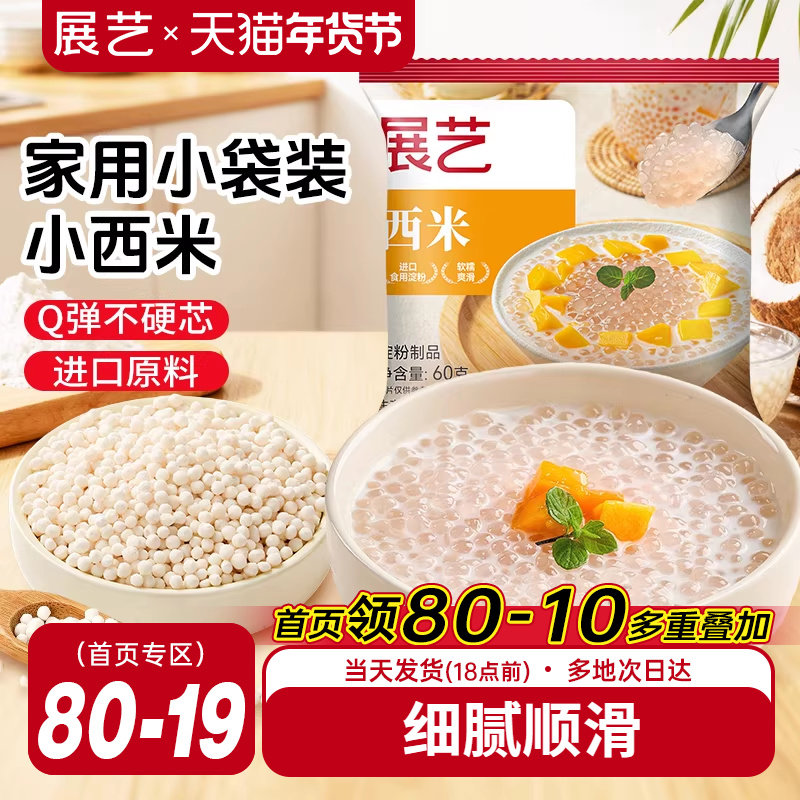 展艺西米小大芋圆西米露珍珠奶茶专用家用手工旗舰店家用小包装,粮油调味/速食/干货/烘焙,特色米/面粉/杂粮,淘宝优惠券,粉丝福利购,淘宝优惠卷