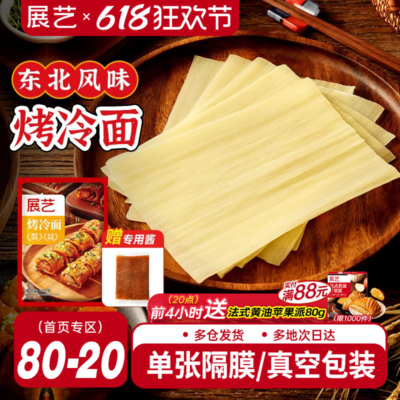 展艺烤冷面正宗烤冷面片