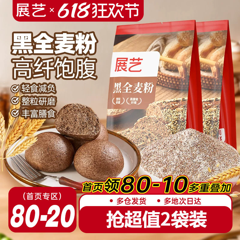 展艺黑全麦粉含麸质家用馒头包子高筋烘焙专用杂粮粗粮粉荞麦吐司