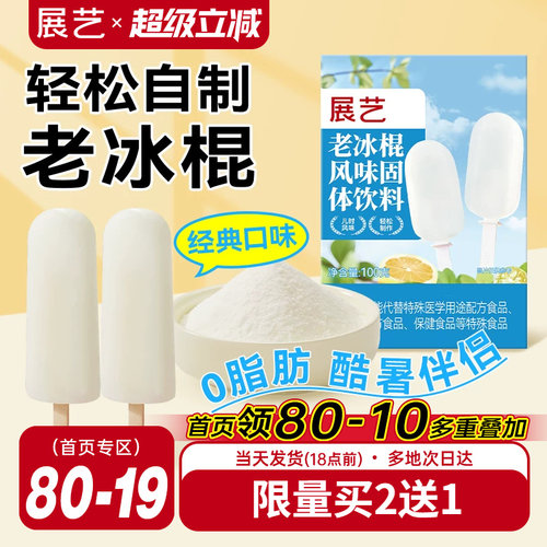 展艺老冰棍粉雪糕配料风味固体饮料自制老式冰棒冰淇凌粉烘焙原料