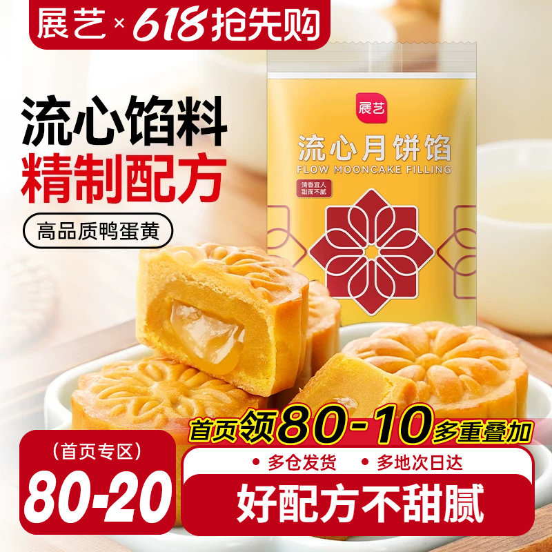展艺流心月饼馅料250g广式冰皮桃山皮奶黄中秋水晶烘焙原材料套装