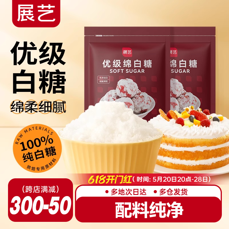 展艺绵白糖500g细绵白砂糖家用糖霜粉蛋糕月饼馅料烘焙专用原材料