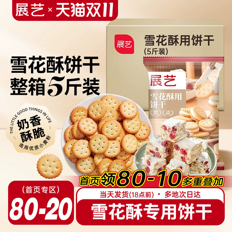展艺雪花酥饼干5斤囤货小奇福葫芦圆饼干牛轧糖棉花糖烘焙材料diy