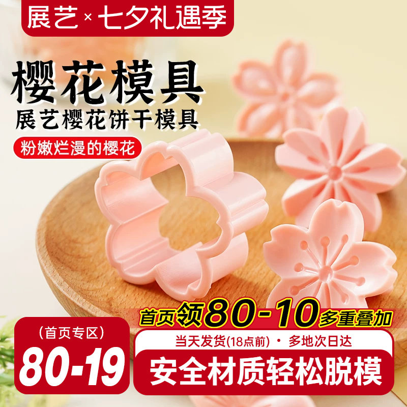 展艺樱花饼干模具曲奇蔓越莓造型按压一体式压花家用翻糖烘焙工具