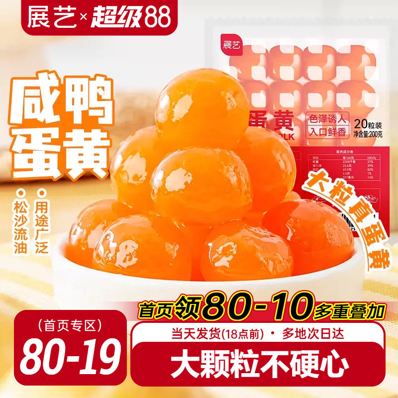 展艺咸鸭蛋黄月饼专用馅料原料蛋黄酥馅生红心大号流油烘焙包粽子