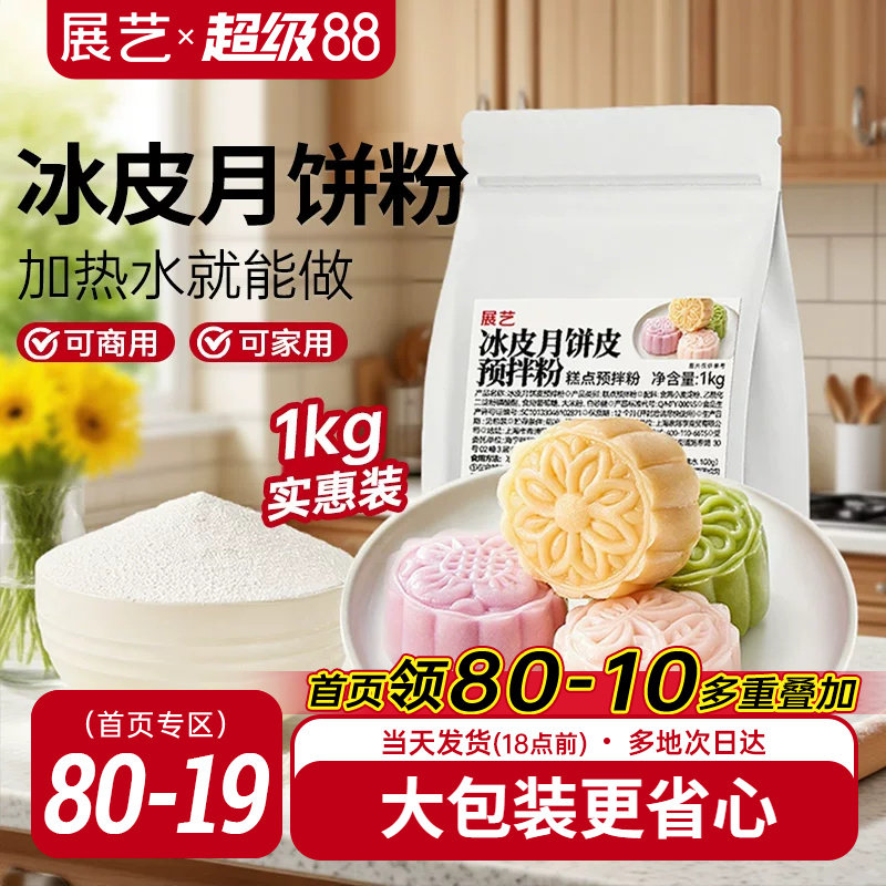 展艺冰皮月饼预拌粉商用1kg原味冰皮粉水晶糕点中秋专用免蒸商用