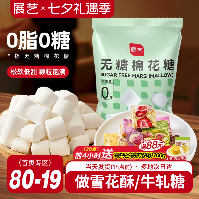 展艺无糖棉花糖低甜牛轧糖雪花酥奶枣饼干家用烘焙专用原材料网红