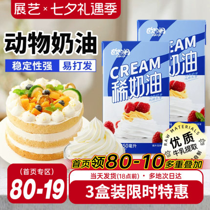 展艺欧澜淡稀奶油250ml 动物性蛋糕裱花家用小包装烘焙专用材料
