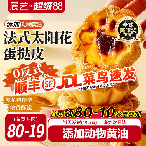 展艺法式太阳花边蛋挞皮套餐