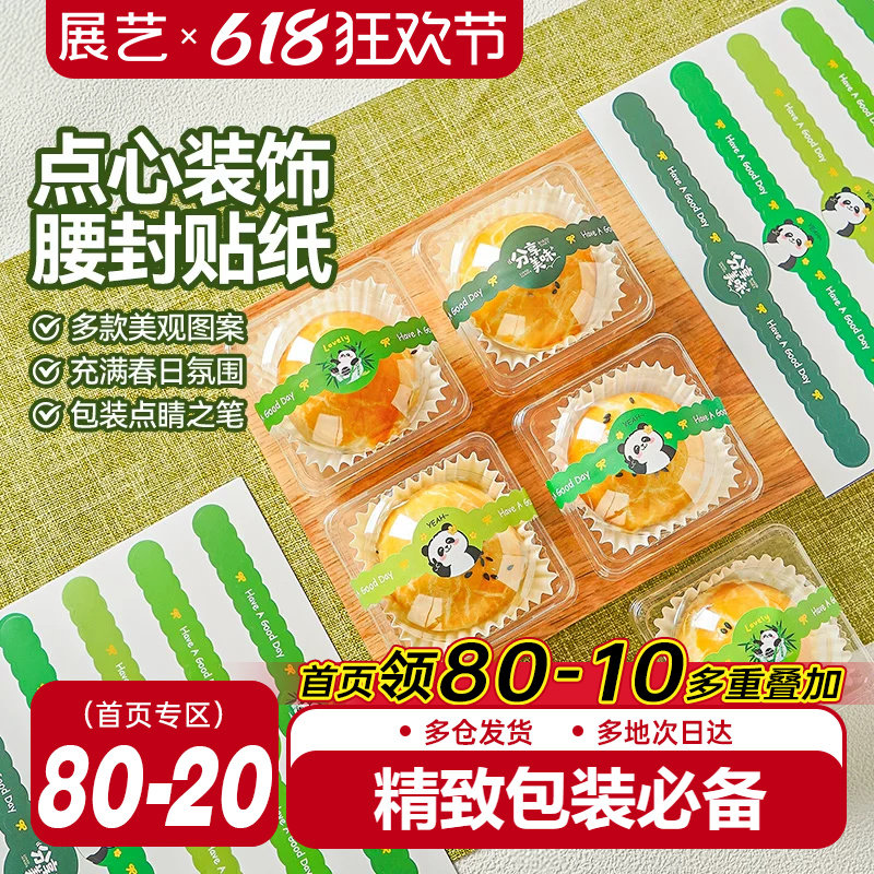 展艺糕点不干胶腰封蛋黄酥甜点装饰贴纸甜品店同款卡通包装用