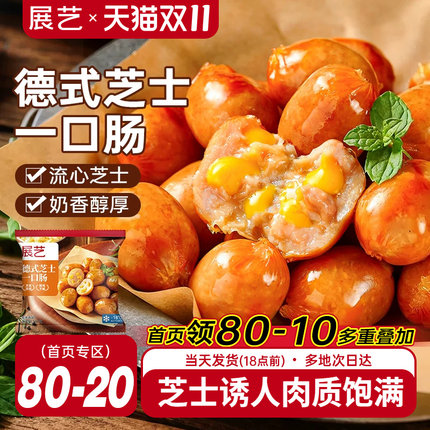 展艺德式芝士爆汁一口肠烟熏脆皮烤肠空气炸锅食材小肉香肠半成品