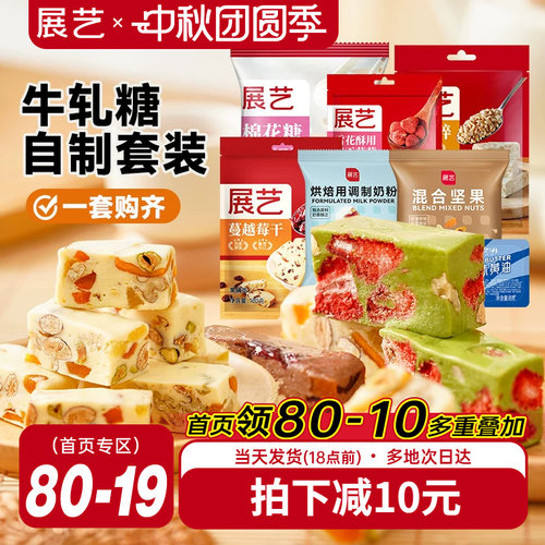 展艺雪花酥牛轧糖原料套装
