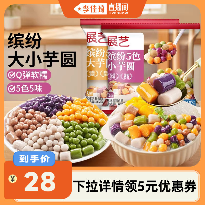 【李佳琦直播间】展艺缤纷大小芋圆包装珍珠水果捞配料家用