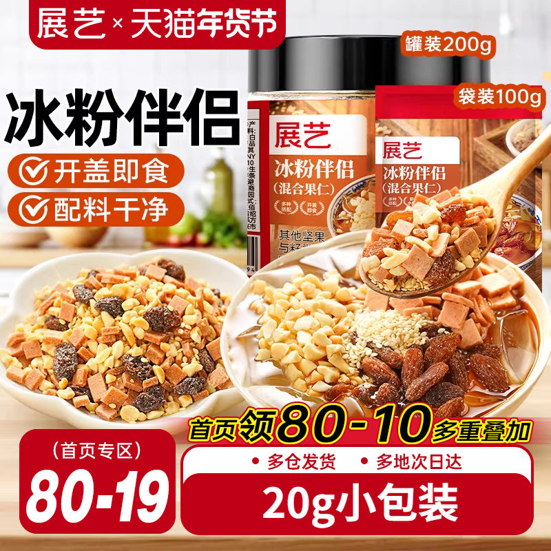 展艺冰粉伴侣小包装配料白凉粉材料独立装冰粉粉混合坚果葡萄干料,咖啡/麦片/冲饮,特色饮品,淘宝优惠券,粉丝福利购,淘宝优惠卷