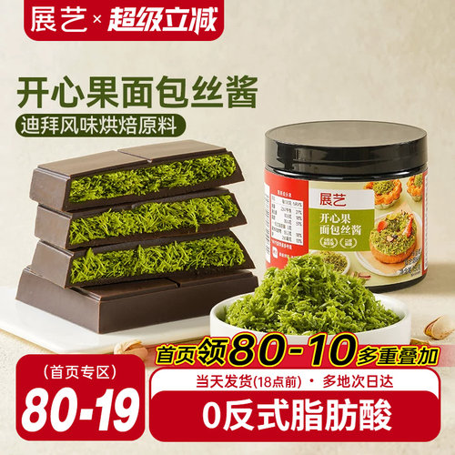 展艺开心果面包丝酱迪拜软曲奇用
