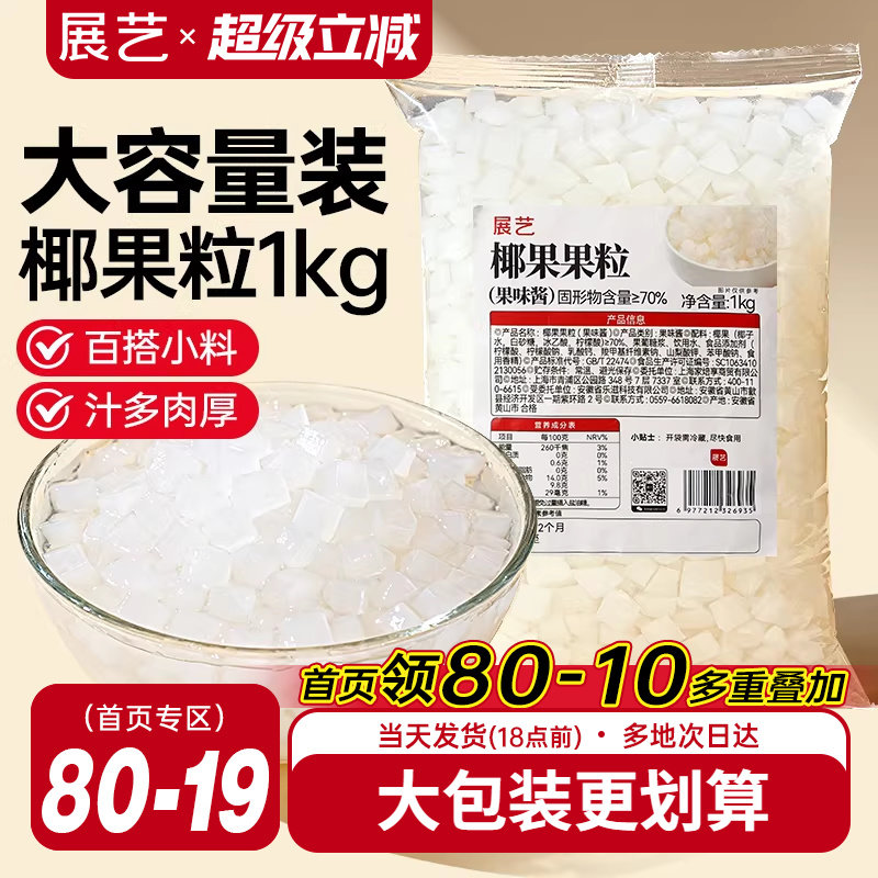展艺椰果果粒奶茶专用原味椰果粒商用批发甜品配料椰子果肉原料