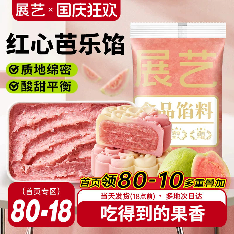 展艺芭乐水果月饼馅料红豆沙白莲蓉烘焙食品商用广式冰皮月饼专用