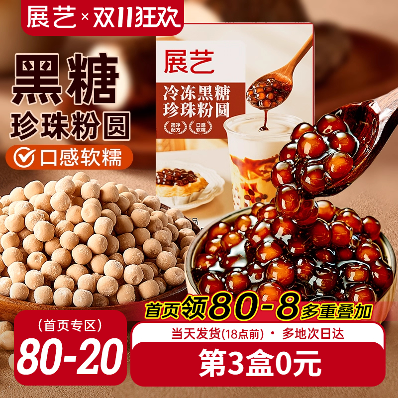 展艺冷冻黑糖芋圆珍珠奶茶粉圆250g奶茶店专用冲泡型波霸烘焙材料