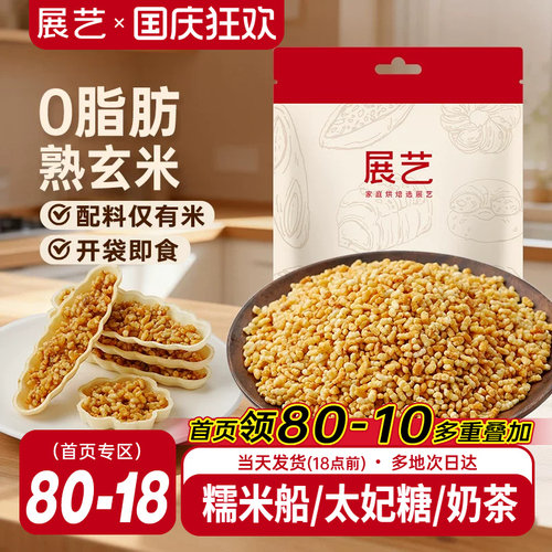 展艺熟玄米250g烘焙专用