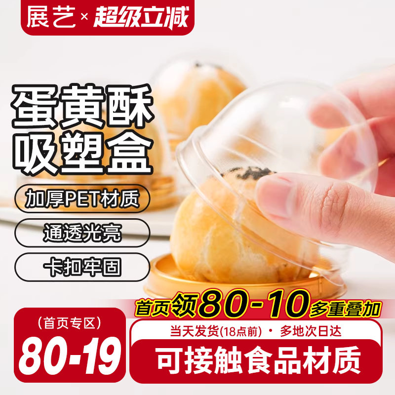 展艺蛋黄酥包装盒透明雪媚娘绿豆糕点曲奇饼干月饼吸塑盒包装盒子