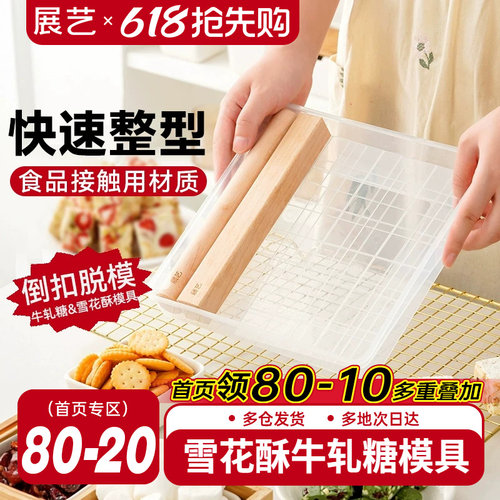 展艺雪花酥牛轧糖盘全套手工