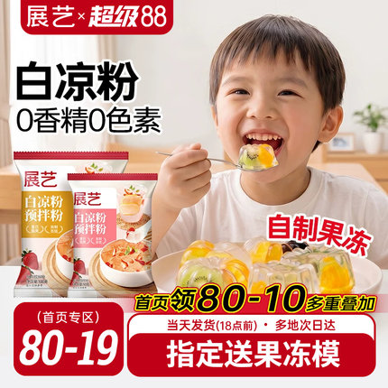 展艺白凉粉100g专用果冻粉家用食品级儿自制烧仙草旗舰店冰粉粉童