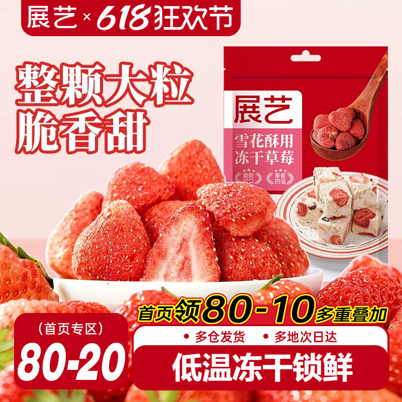 展艺冻干草莓脆雪花酥用牛轧糖羊奶芙零食无花果芒果干水果脆原料
