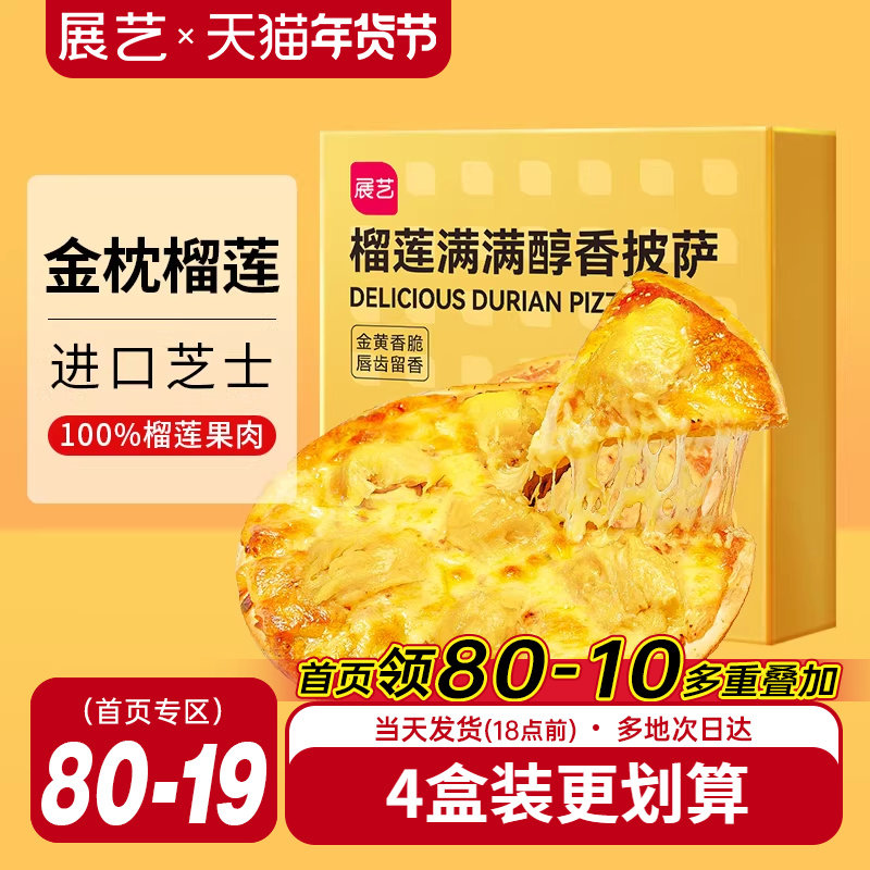 【金枕榴莲】展艺榴莲披萨成品披萨速冻即食空气炸锅半成品家用,粮油调味/速食/干货/烘焙,预制披萨/面团,淘宝优惠券,粉丝福利购,淘宝优惠卷