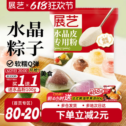展艺水晶粽子专用粉冰皮粉榴莲冰粽预拌粉月饼自制材料家用星套装