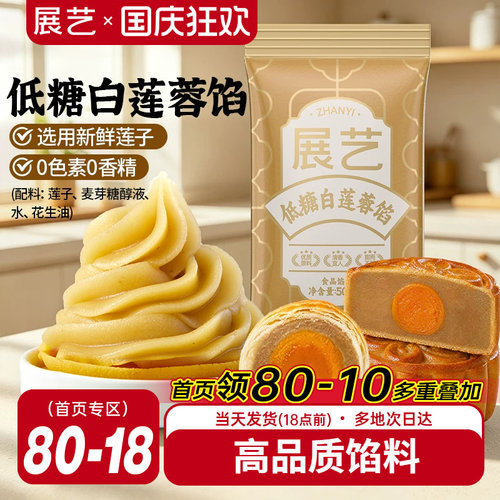 展艺低糖白莲蓉月饼馅料多规格