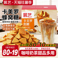 展艺卡美罗焦糖咖啡伴侣拿铁专用奶茶调味甜品蜂窝糖方糖独立包装